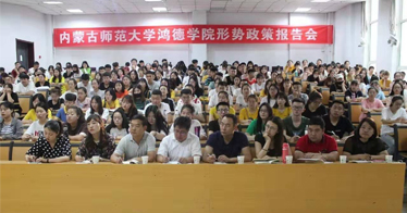 內蒙古師范大學鴻德學院 2018年形勢政策報告會工作方案
