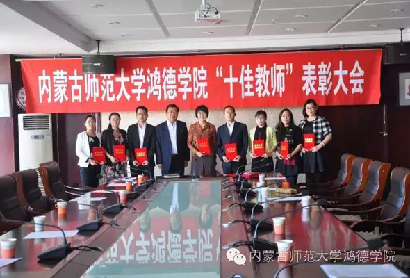 我院舉行2015——2016學年度 “十佳教師”表彰大會