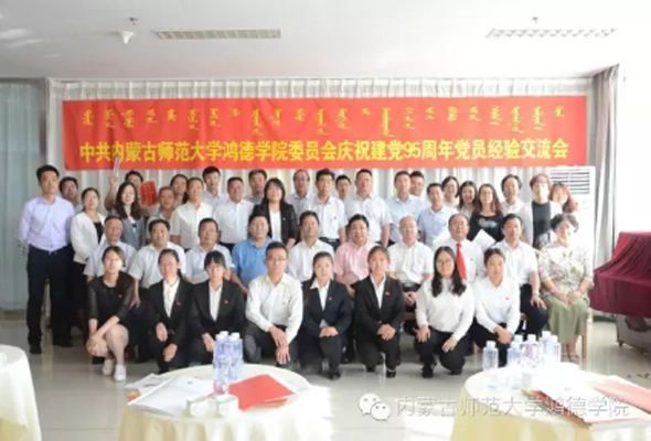 中共內(nèi)蒙古師范大學(xué)鴻德學(xué)院委員會慶祝建黨95周年黨員經(jīng)驗(yàn)交流會隆重召開