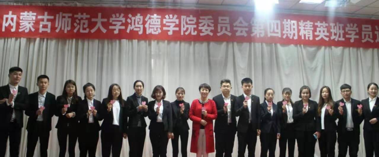 內(nèi)蒙古師范大學鴻德學院委員會第四期精英班學員選拔賽