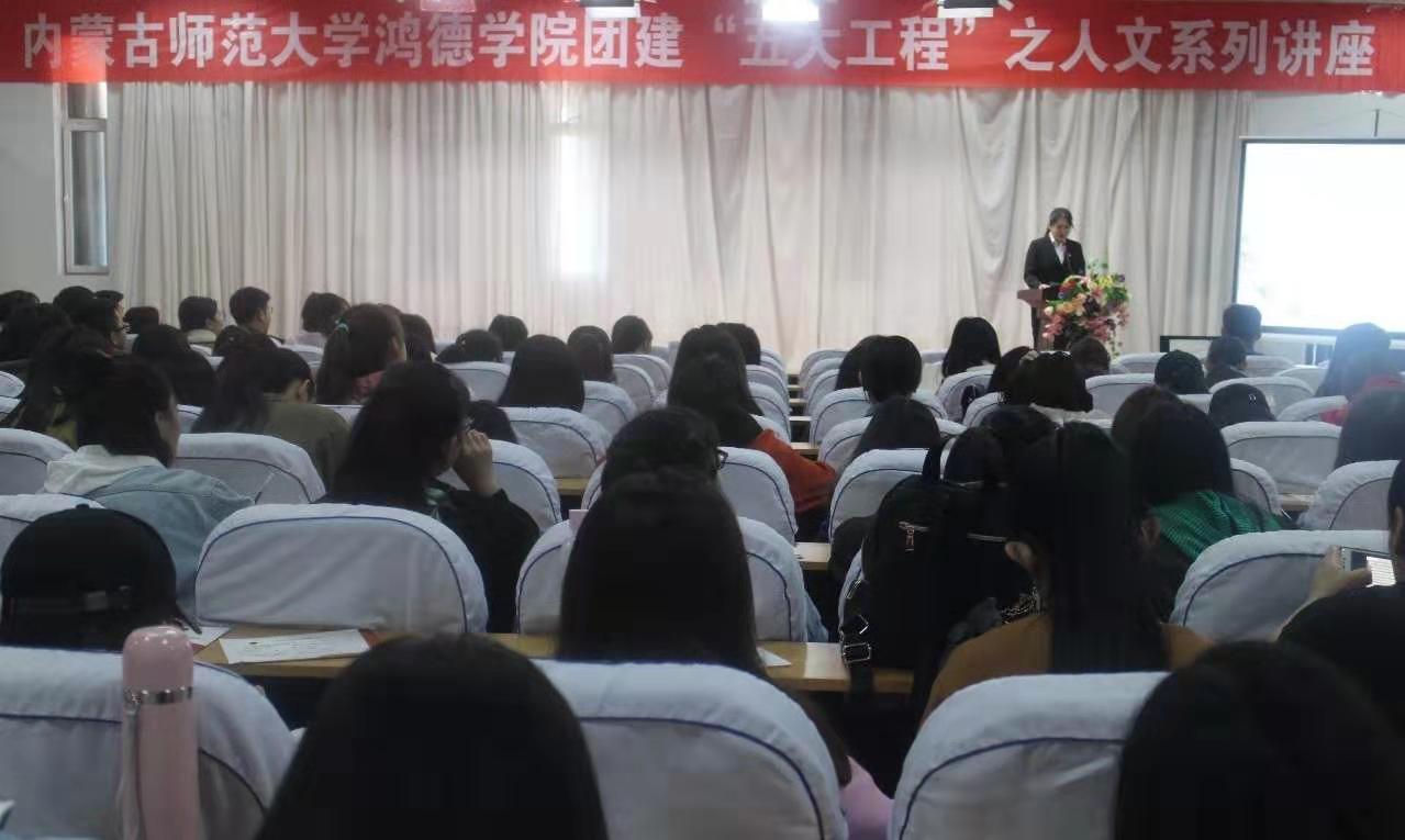 內(nèi)蒙古師范大學鴻德學院團建“五大工程”之人文系列講座——《我與“挑戰(zhàn)杯”的青春故事》