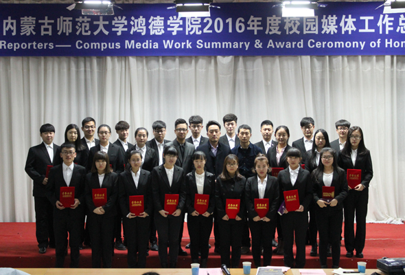準記者在路上 ——2016年校園媒體總結暨表彰大會隆重舉行