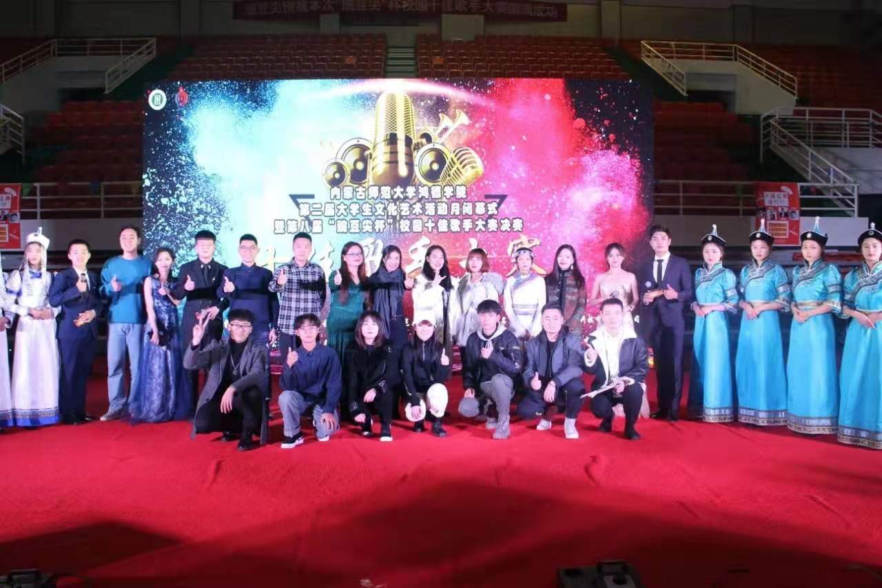 內蒙古師范大學鴻德學院第二屆大學生文化藝術活動月閉幕式暨第八屆“豌豆尖”杯校園十佳歌手大賽決賽圓滿結束