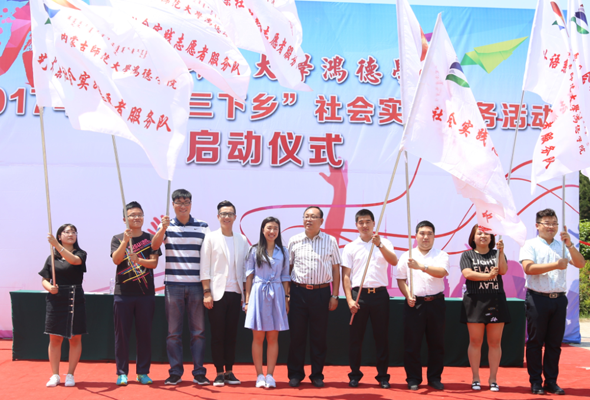 我院2017年暑期“三下鄉(xiāng)”社會實踐活動正式啟動