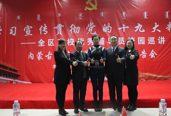 學習宣傳貫徹黨的十九大精神——全區高校優秀輔導員校園巡講 內蒙古師范大學鴻德學院報告會