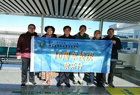 我院慶祝建校十周年系列活動(dòng)之教職工出國旅游第二批人員踏上征程，建校十周年校慶系列活動(dòng)陸續(xù)展開