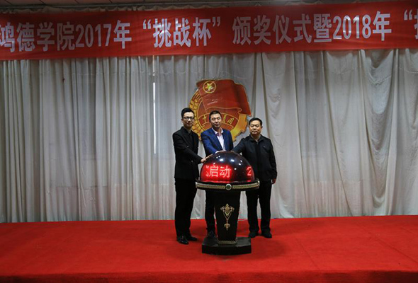 鴻德學(xué)院召開2017年“挑戰(zhàn)杯”大賽頒獎(jiǎng)及2018年啟動(dòng)儀式