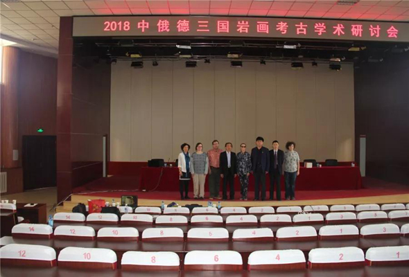 2018年中俄德三國巖畫考古學術研討會在烏丹一中召開