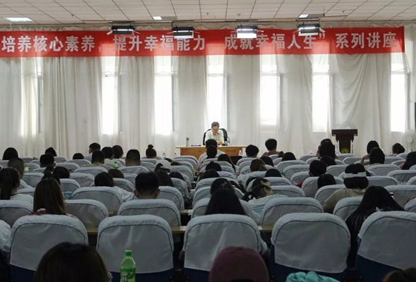 我院舉辦“培養(yǎng)核心素養(yǎng)，提升幸福能力，成就幸福人生”系列講座