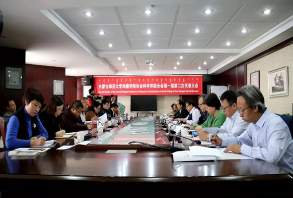 我院社會科學界聯合會第一屆第二次代表大會在崇德樓隆重舉行