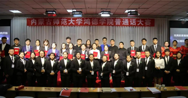 鴻德學(xué)院第九屆普通話大賽順利舉行