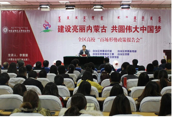 內蒙古師范大學鴻德學院舉辦“建設亮麗內蒙古，共圓偉大中國夢”全區高校百場形勢政策報告會