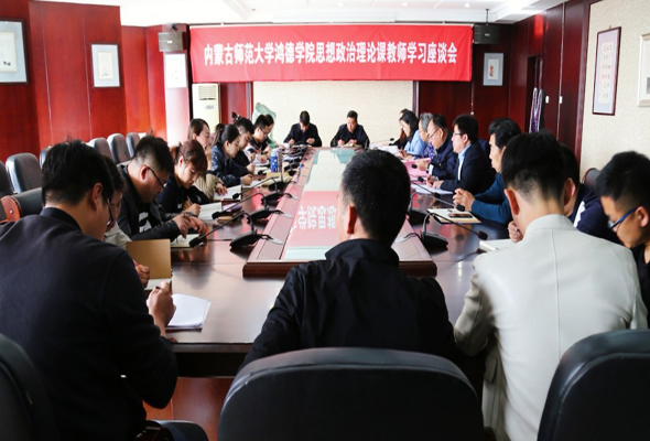 我院召開思想政治理論課教師學習座談會