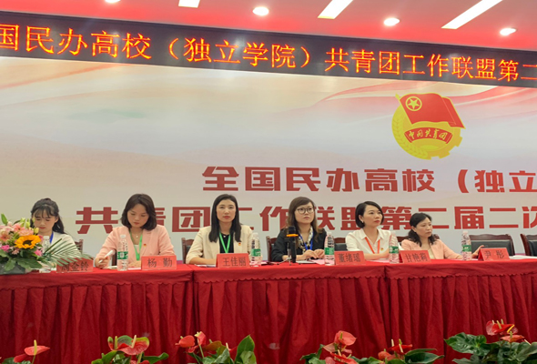 全國民辦高校（獨立院校）共青團工作聯盟大會召開，我院團委書記王佳麗主持開幕式