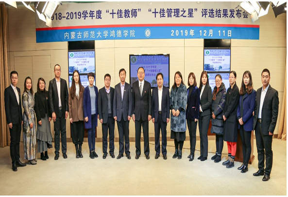 內師大鴻德學院雙“十佳”評獎名單揭曉
