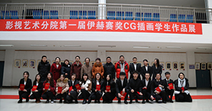 科技創新教學 插畫照亮藝術 ——影視藝術分院第一屆“伊赫賽獎CG插畫作品展”在圖書館舉行