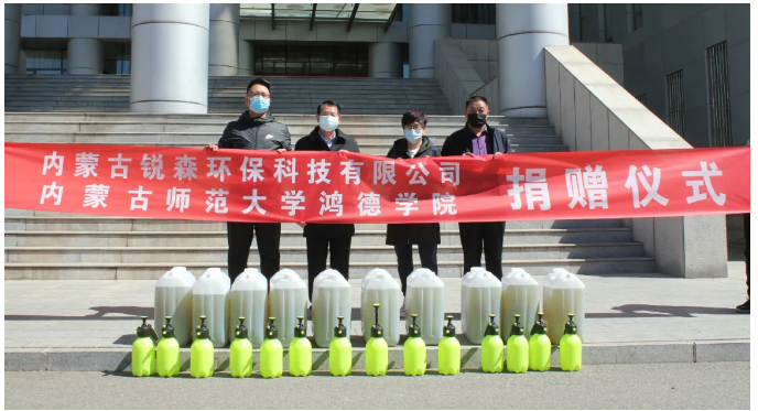 內(nèi)蒙古銳森環(huán)保科技有限公司向內(nèi)師大鴻德學(xué)院捐贈防疫物資