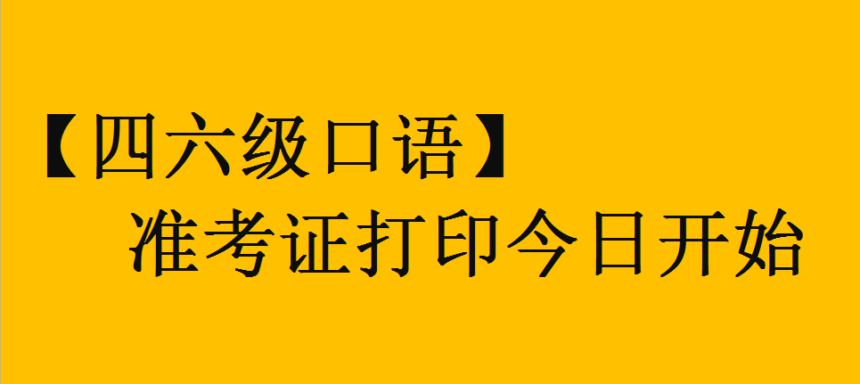 【四六級(jí)口語(yǔ)】準(zhǔn)考證打印今日開(kāi)始