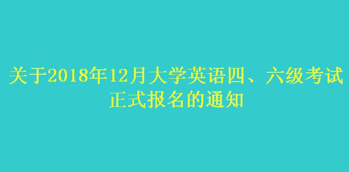 關(guān)于2018年12月大學(xué)英語四、六級考試 正式報名的通知