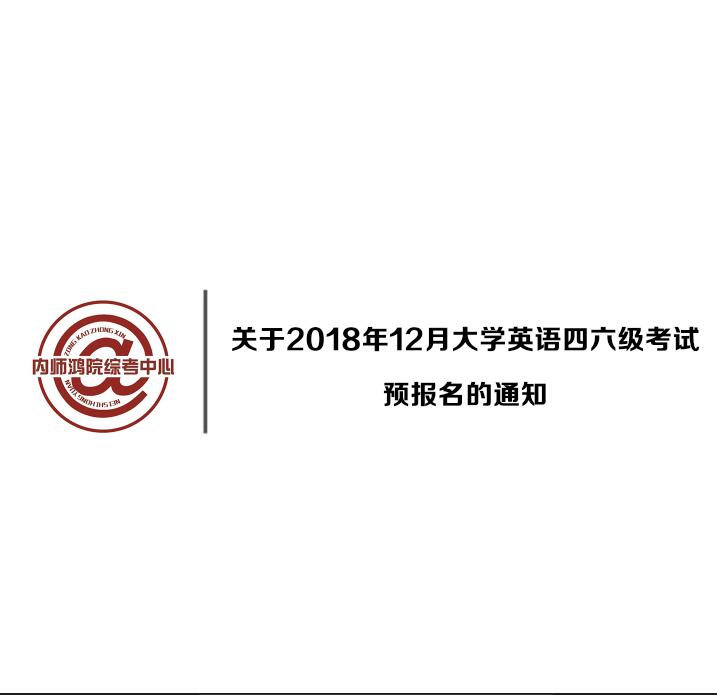 關于2018年12月大學英語四六級考試預報名的通知
