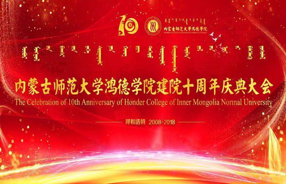 內(nèi)蒙古師范大學(xué)鴻德學(xué)院隆重舉行建校10周年慶典大會(huì)