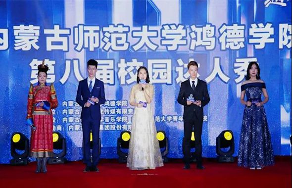 內(nèi)蒙古師范大學(xué)鴻德學(xué)院第八屆校園達人秀