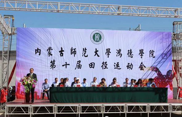 內(nèi)蒙古師范大學(xué)鴻德學(xué)院第十屆運動會圓滿開幕！