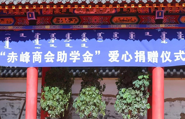 “赤峰商會助學金”愛心捐贈儀式