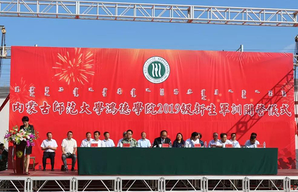 內蒙古師范大學鴻德學院2019級新生軍訓開營儀式
