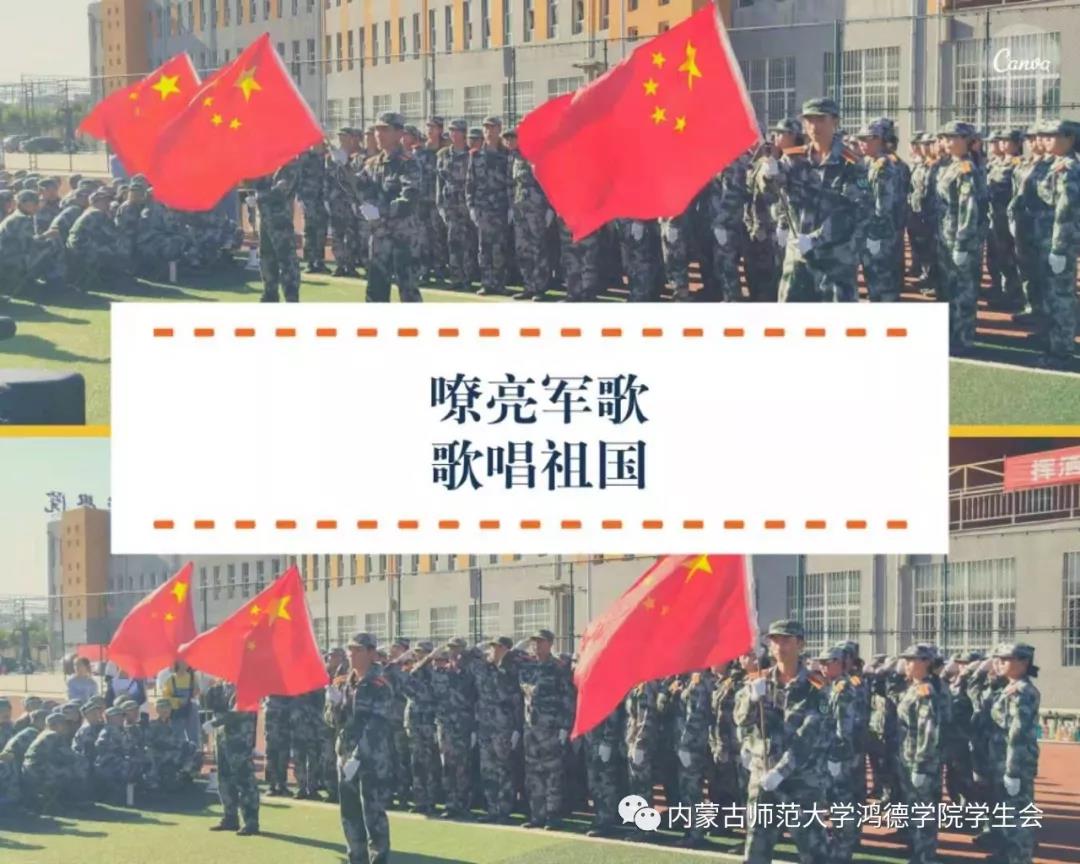 內蒙古師范大學鴻德學院2019級軍歌比賽