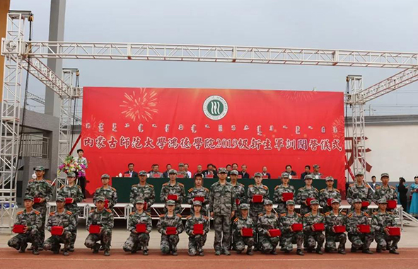 內蒙古師范大學鴻德學院2019級新生軍訓閉營儀式圓滿結束
