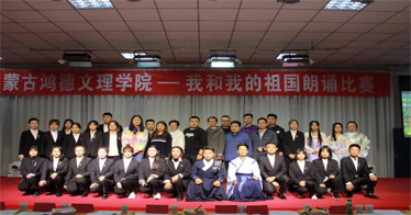 內蒙古自治區第六屆大學生藝術展演活動——內蒙古鴻德文理學院“我和我的祖國”朗誦比賽