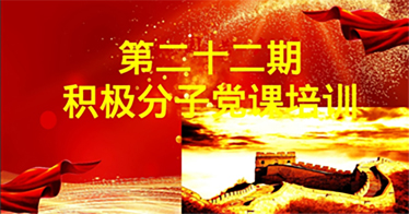 第二十二期積極分子黨課培訓