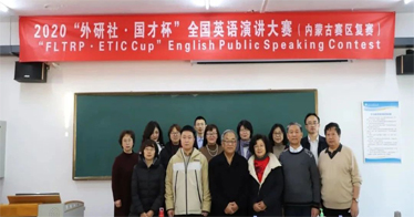 2020“外研社?國才杯”全國英語演講、寫作、閱讀大賽內蒙古賽區復賽在內蒙古鴻德文理學院舉行