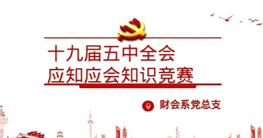 “不忘初心跟黨走 牢記使命建新功”內蒙古鴻德文理學院財會系黨總支開展十九屆五中全會應知應會知識競賽