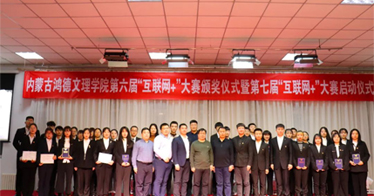 第六屆“互聯網+”校賽頒獎儀式暨第七屆“互聯網+”大賽啟動儀式