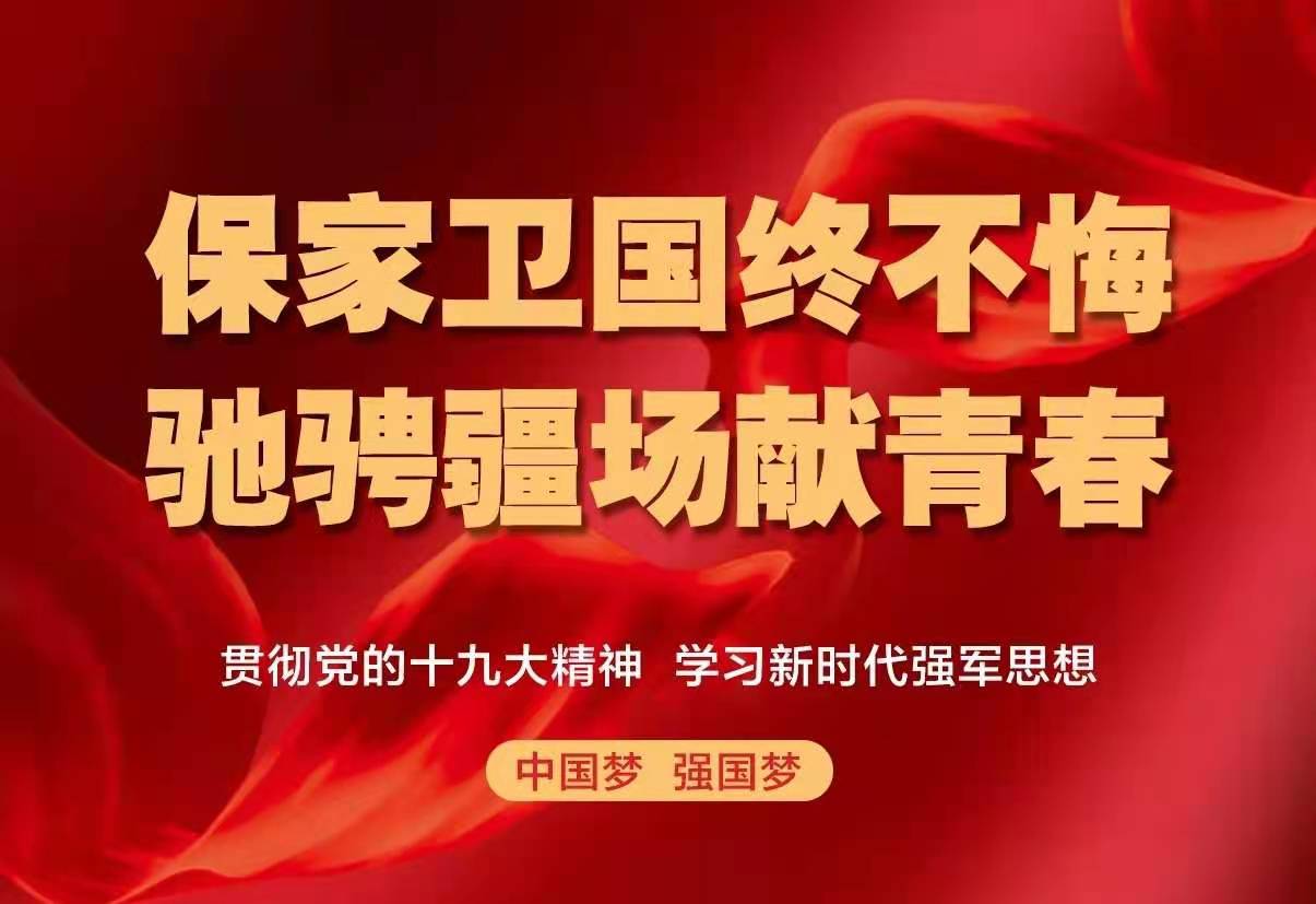 保家衛國終不悔，綠色軍營獻青春