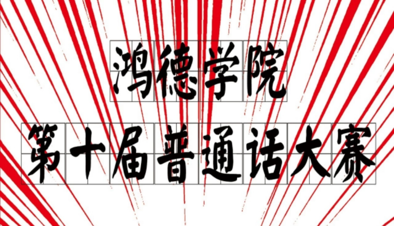 內(nèi)蒙古鴻德文理學(xué)院第十屆普通話大賽圓滿結(jié)束