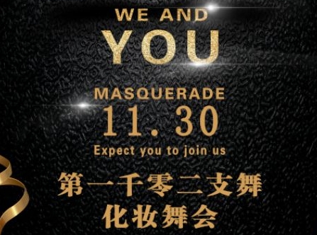 內(nèi)蒙古鴻德文理學(xué)院學(xué)生會“第一千零二支”化妝舞會圓滿成功