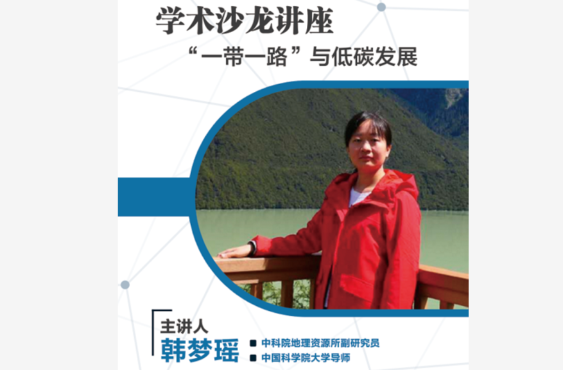 《“一帶一路”與低碳發展》學術講座