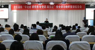 內(nèi)蒙古鴻德文理學(xué)院開展黨史學(xué)習(xí)教育宣講報(bào)告會(huì)