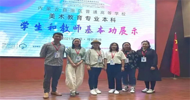 藝術設計系師生在全區高校美術教育專業本科學生和教師基本功展示活動中喜獲佳績