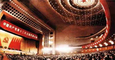 中國共產黨第十三次全國代表大會簡介