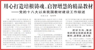 用心打造培根鑄魂、啟智增慧的精品教材!《人民日報》頭版聚焦黨的十八大以來我國教材建設工作
