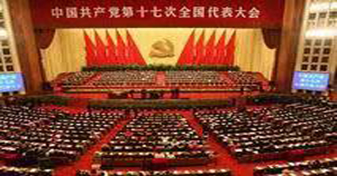 中國共產黨第十七次全國代表大會簡介
