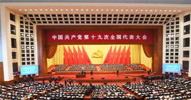 中國共產黨第十九次全國代表大會簡介