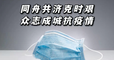 同舟共濟克時艱，眾志成城抗疫情