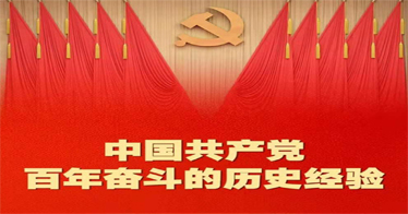 百年奮斗歷史經驗!這10個“堅持”要牢記