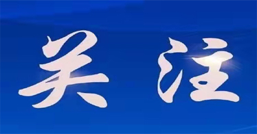 教育部部長(zhǎng)懷進(jìn)鵬:不斷推動(dòng)高校思想政治工作高質(zhì)量發(fā)展