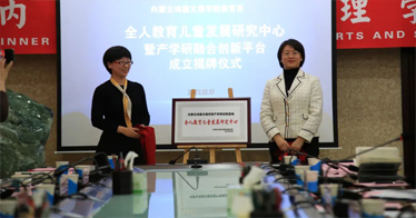 教育系“全人教育兒童發展研究中心暨產學研融合創新平臺”揭牌成立